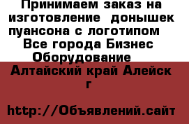 Принимаем заказ на изготовление  донышек пуансона с логотипом,  - Все города Бизнес » Оборудование   . Алтайский край,Алейск г.